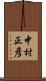 中村正彦 Scroll