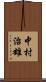 中村治雄 Scroll