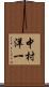 中村洋一 Scroll