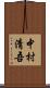 中村清吾 Scroll