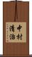 中村清治 Scroll