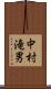 中村滝男 Scroll