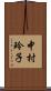 中村玲子 Scroll