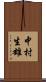 中村生雄 Scroll