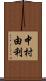 中村由利 Scroll