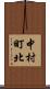 中村町北 Scroll