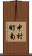 中村町南 Scroll