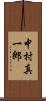 中村真一郎 Scroll