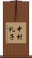 中村礼子 Scroll