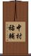 中村祐輔 Scroll