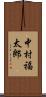 中村福太郎 Scroll