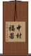 中村福若 Scroll