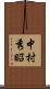 中村秀昭 Scroll