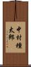 中村種太郎 Scroll