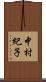 中村紀子 Scroll