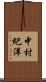 中村紀洋 Scroll