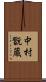中村翫蔵 Scroll