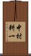 中村耕一 Scroll