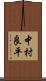 中村良平 Scroll