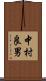中村良男 Scroll