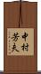 中村芳夫 Scroll