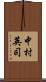 中村英司 Scroll