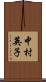 中村英子 Scroll