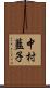 中村藍子 Scroll