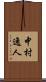 中村逸人 Scroll