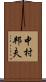 中村邦夫 Scroll