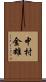 中村金雄 Scroll