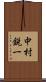 中村鋭一 Scroll