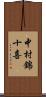 中村錦十喜 Scroll