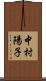 中村陽子 Scroll