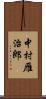 中村雁治郎 Scroll