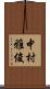中村雅俊 Scroll