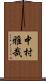 中村雅哉 Scroll