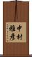 中村雅彦 Scroll