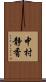 中村静香 Scroll