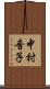中村音子 Scroll