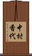 中村香代 Scroll