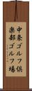 中条ゴルフ倶楽部ゴルフ場 Scroll