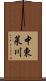 中東莱川 Scroll