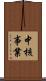 中核事業 Scroll