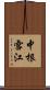 中根雪江 Scroll