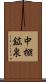 中棚鉱泉 Scroll