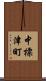 中標津町 Scroll