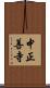 中正善寺 Scroll