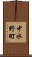 中水野町 Scroll