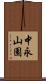 中永山園 Scroll